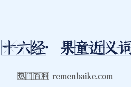 十六经·果童近义词是什么意思的图片